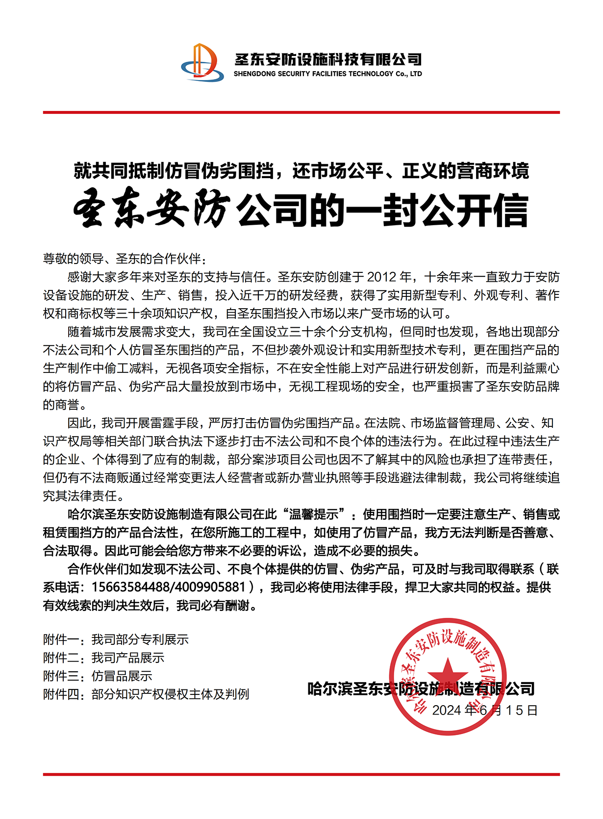 圣东安防公司的一封公开信-4_00.png